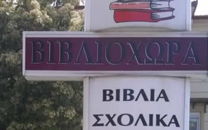 ΒΙΒΛΙΟΠΩΛΕΙΟ